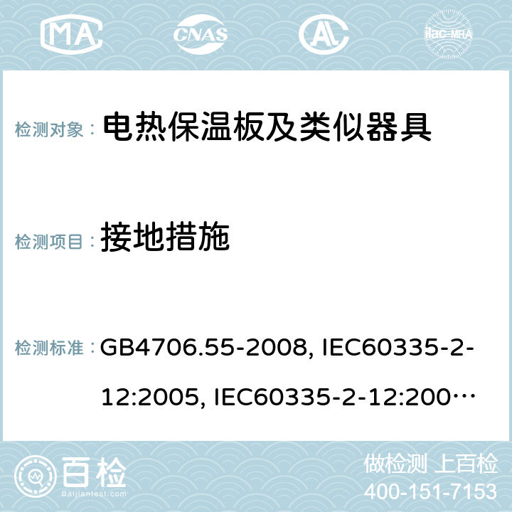 接地措施 家用和类似用途电器的安全 电热保温板及类似器具的特殊要求 GB4706.55-2008, IEC60335-2-12:2005, IEC60335-2-12:2002+A1:2008 (Ed 5.1), EN60335-2-12:2003+A1:2008 第27章