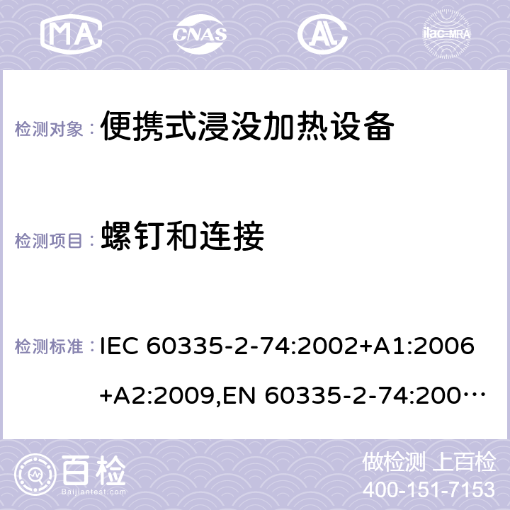 螺钉和连接 家用和类似用途电器安全–第2-74部分:便携式浸没加热设备的特殊要求 IEC 60335-2-74:2002+A1:2006+A2:2009,EN 60335-2-74:2003+A1:2006+A2:2009+A11:2018,AS/NZS 60335.2.74:2018