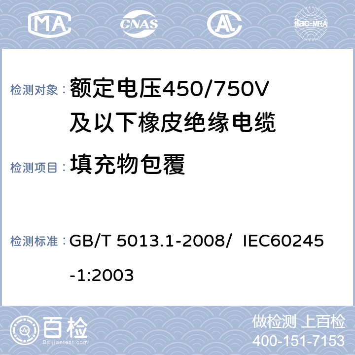 填充物包覆 额定电压450/750V及以下橡皮绝缘电缆 第5部分：电梯电缆 GB/T 5013.1-2008/ IEC60245-1:2003 5.5.2