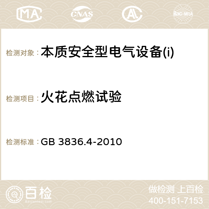 火花点燃试验 爆炸性环境第4部分：由本质安全型“i”保护的设备 GB 3836.4-2010 10.1