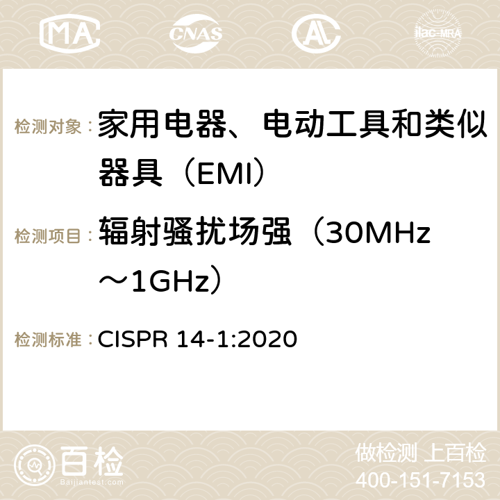 辐射骚扰场强（30MHz～1GHz） 《家用电器、电动工具和类似器具的电磁兼容要求 第1部分：发射》 CISPR 14-1:2020 9