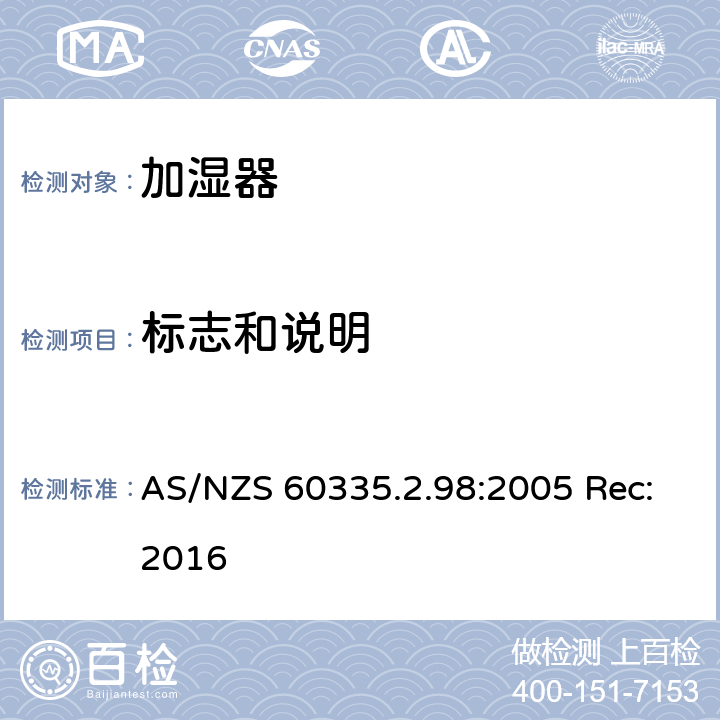 标志和说明 家用和类似用途电器的安全 加湿器的特殊要求 AS/NZS 60335.2.98:2005 Rec:2016 30