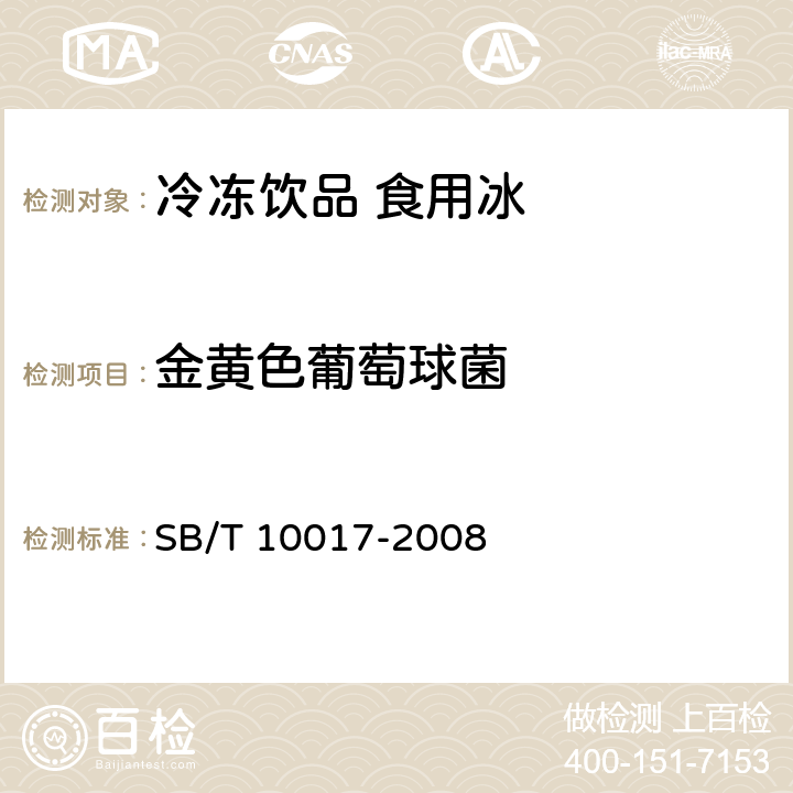 金黄色葡萄球菌 冷冻饮品食用冰 SB/T 10017-2008 5.8(GB 4789.10-2016)