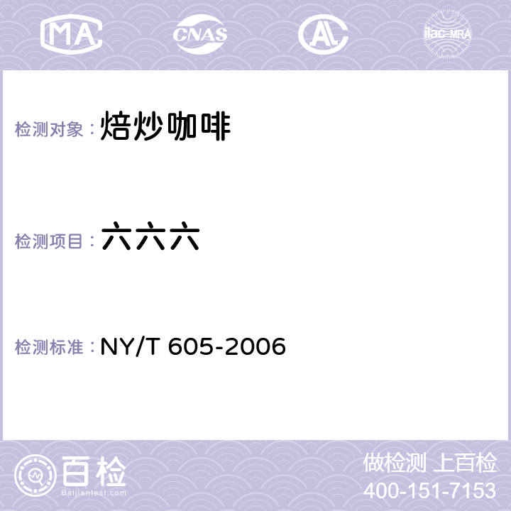 六六六 焙炒咖啡 NY/T 605-2006 3.4（GB/T 5009.19-2008）