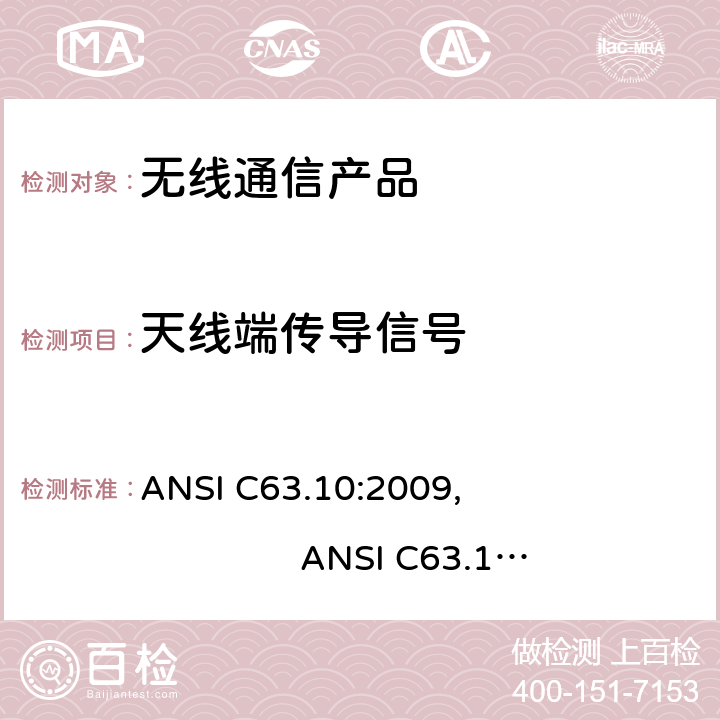 天线端传导信号 ANSI C63.10:2009 美国标准测试未经许可的设备和9KHz-40GHz发射噪音的方法 , ANSI C63.10:2013, ANSI C63.4: 2014