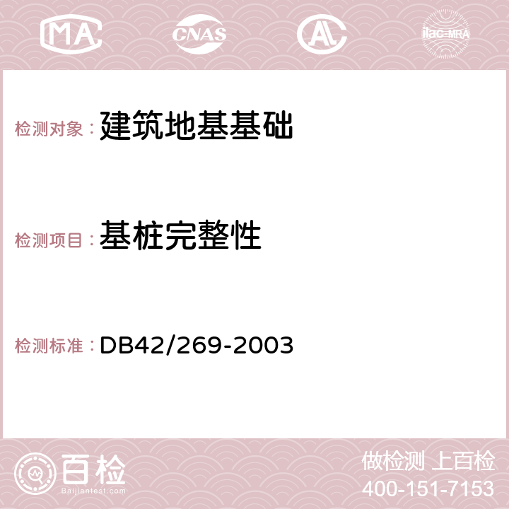 基桩完整性 建筑地基基础检测技术规范 DB42/269-2003 4.11,4.12,4.14