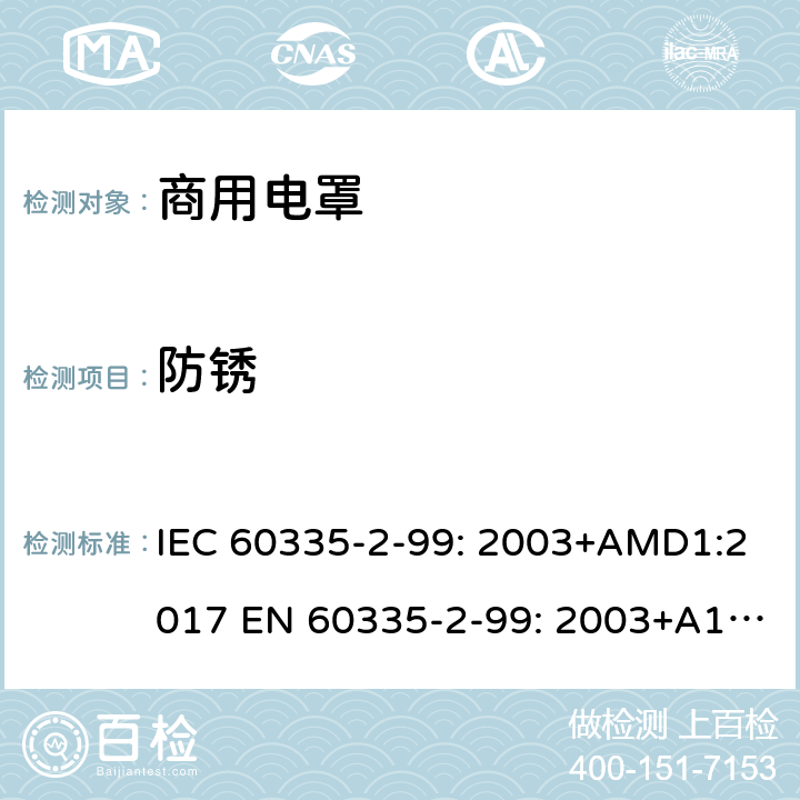 防锈 IEC 60335-2-99 家用和类似用途电器的安全 商用电罩的特殊要求 : 2003+AMD1:2017 EN 60335-2-99: 2003+A1:2019 31