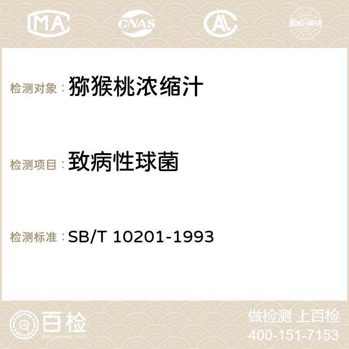 致病性球菌 猕猴桃浓缩汁 SB/T 10201-1993 5.3.3/GB 4789.10-2016