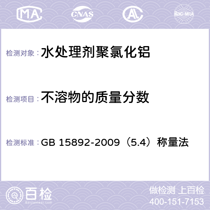 不溶物的质量分数 生活饮用水用聚氯化铝 GB 15892-2009（5.4）称量法