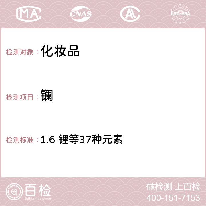 鑭 化妝品安全技術規范（2015年版） 1.6 鋰等37種元素