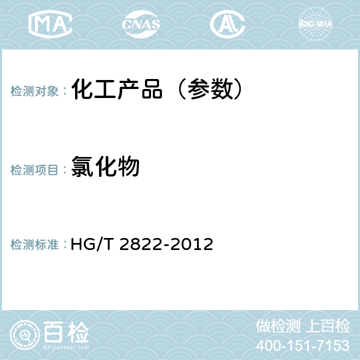 氯化物 制冷机用溴化锂溶液 HG/T 2822-2012 6.7