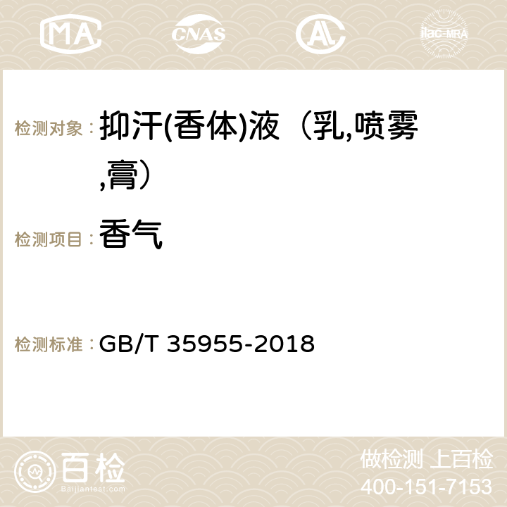 香气 抑汗(香体)液（乳、喷雾、膏） GB/T 35955-2018 5.2