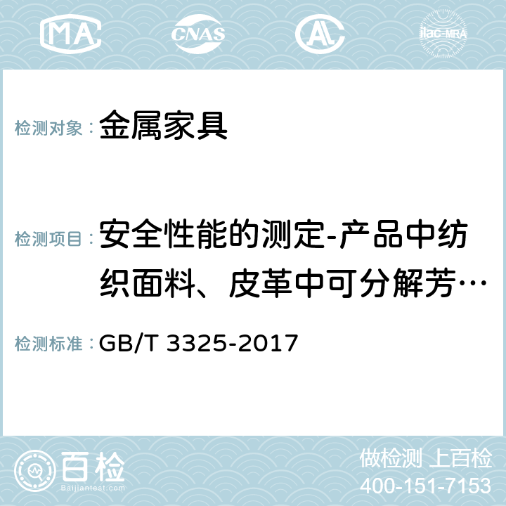 安全性能的测定-产品中纺织面料、皮革中可分解芳香胺染料的测定 GB/T 3325-2017 金属家具通用技术条件