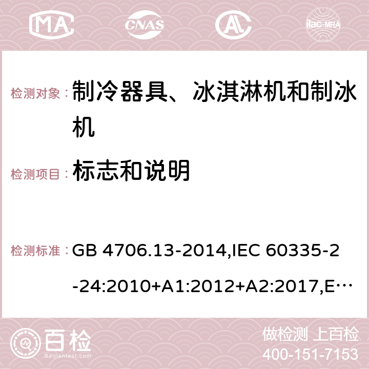 标志和说明 家用和类似用途电器的安全 制冷器具、冰淇淋机和制冰机的特殊要求 GB 4706.13-2014,IEC 60335-2-24:2010+A1:2012+A2:2017,EN 60335-2-24:2010+A1:2019+A2:2019+ A11:2020,AS/NZS 60335.2.24:2010+A1:2013+A2:2018, SNI IEC 60335-2-24:2009,SANS 60335-2-24:2021,PNS IEC 60335-2-24:2013,BS EN 60335-2-24:2010+A1:2019+A2:2019+ A11:2020,IEC 60335-2-24:2020 7