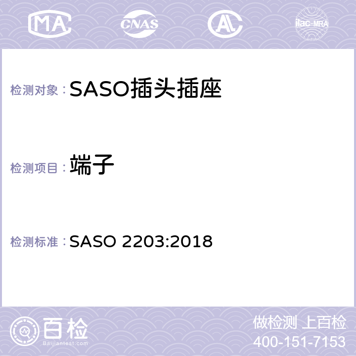 端子 家用和类似用途插头插座安全要求和试验方法 250V/13A SASO 2203:2018 4.2