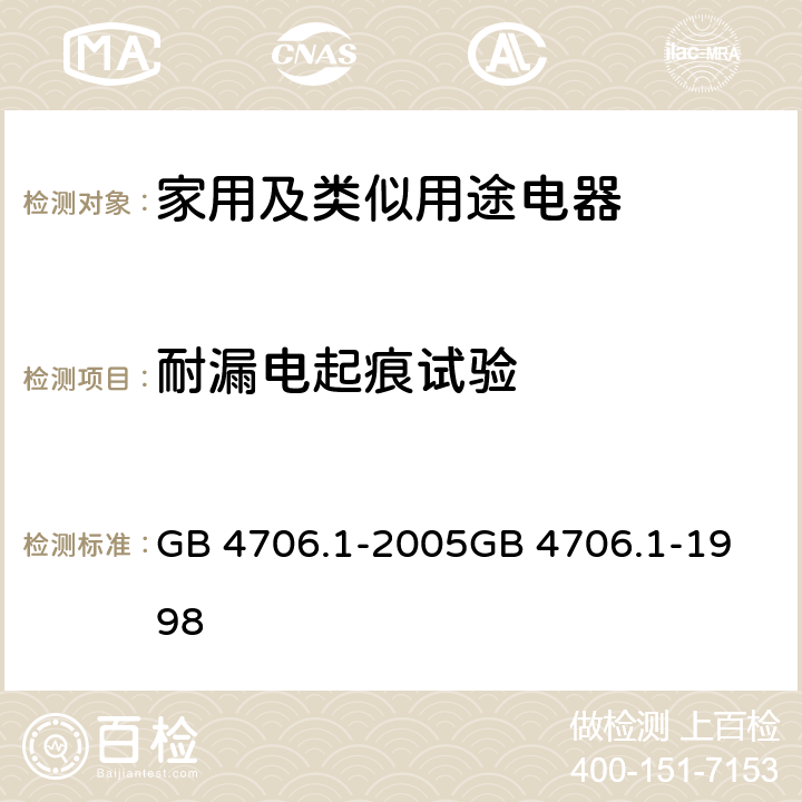 耐漏电起痕试验 家用和类似用途电器的安全　第1部分：通用要求 GB 4706.1-2005
GB 4706.1-1998 附录N