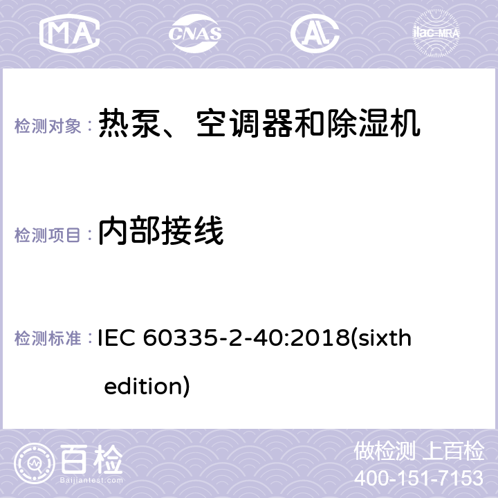 内部接线 家用和类似用途电器的安全 热泵、空调器和除湿机的特殊要求 IEC 60335-2-40:2018(sixth edition) 23