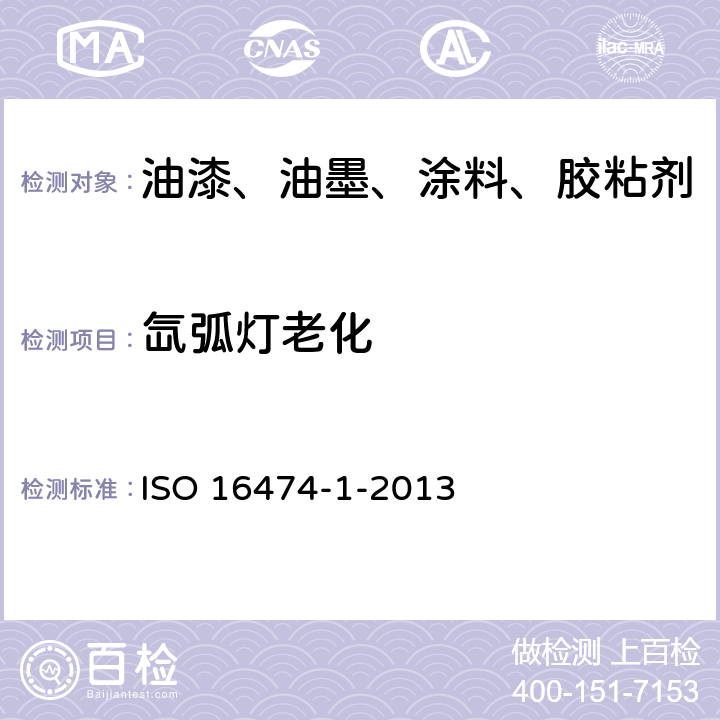 氙弧灯老化 色漆和清漆.人工风化及人工辐射照.滤子化的氙弧辐射照 ISO 16474-1-2013