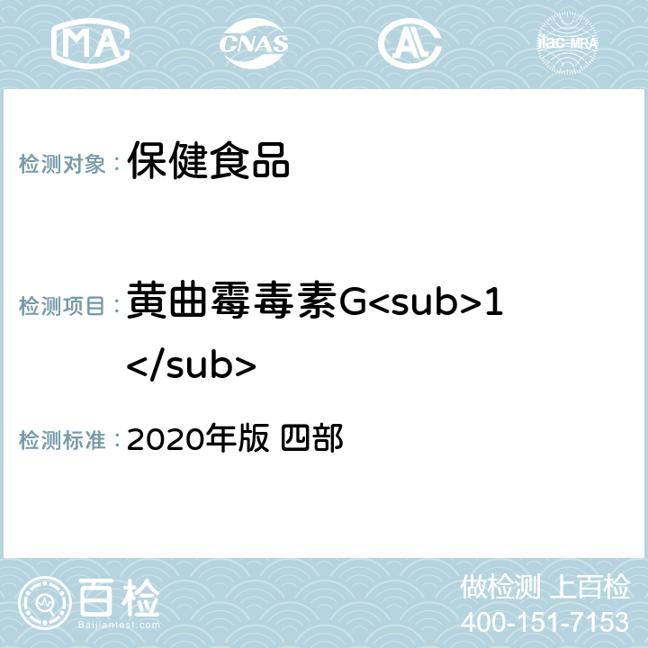 黄曲霉毒素G<sub>1</sub> 中华人民共和国药典 2020年版 四部 黄曲霉毒素测定法2351
