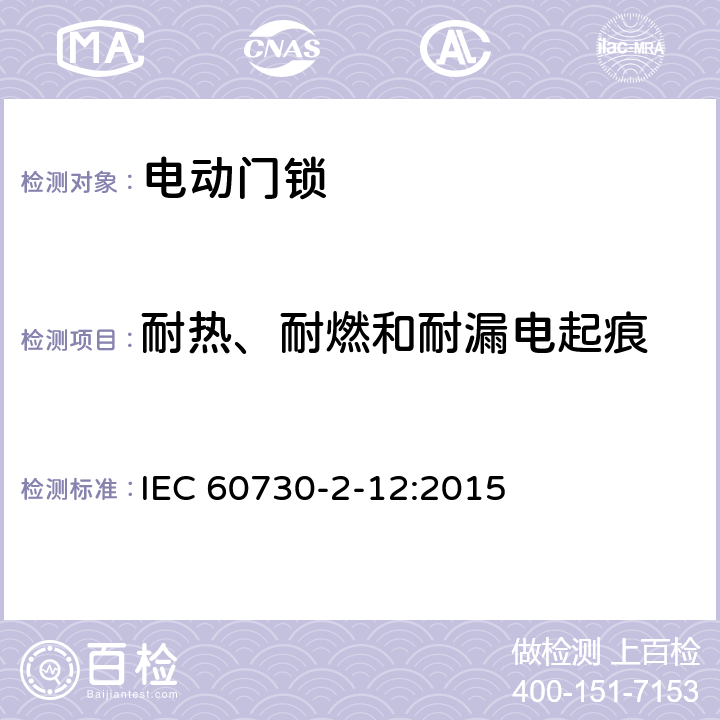 耐热、耐燃和耐漏电起痕 家用和类似用途电自动控制器 电动门锁的特殊要求 IEC 60730-2-12:2015 21