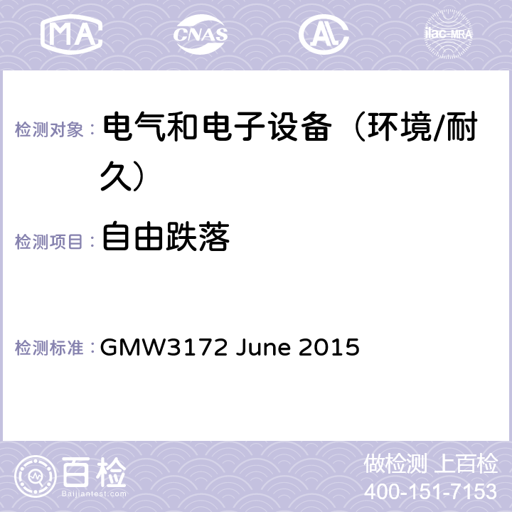 自由跌落 电子电气部件通用规范-环境/耐久 GMW3172 June 2015 9.3.10