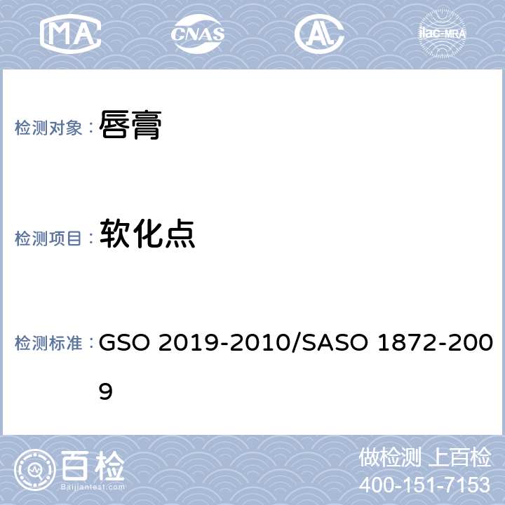 软化点 唇膏测试方法 GSO 2019-2010/SASO 1872-2009