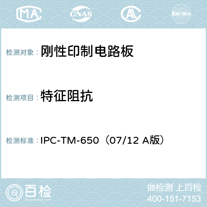 特征阻抗 《试验方法手册》 印制线路板信号损耗总量的测试方法 IPC-TM-650（07/12 A版） 2.5.5.12