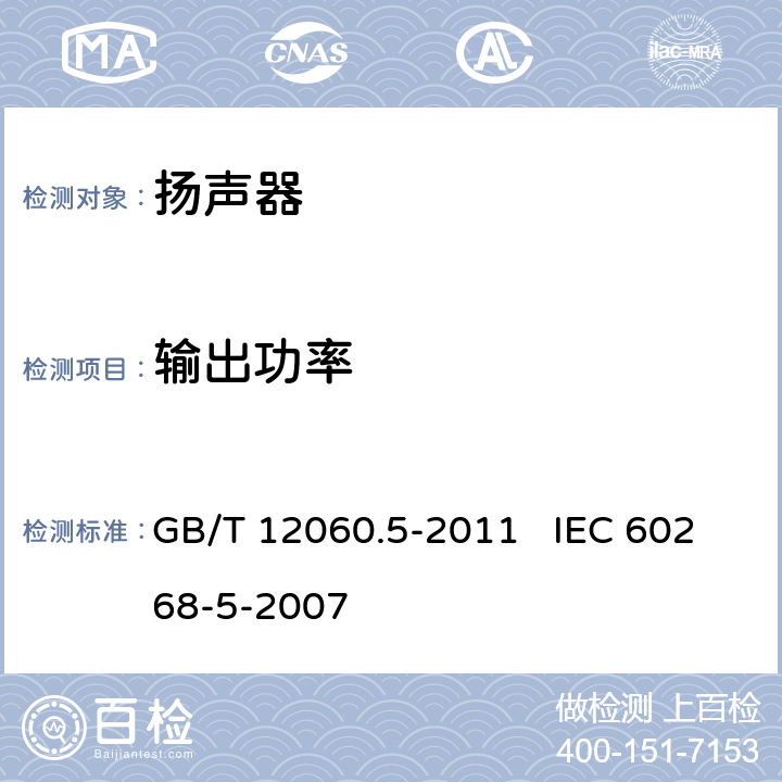 输出功率 声系统设备 第5部分：扬声器主要性能测试方法 GB/T 12060.5-2011 IEC 60268-5-2007 22