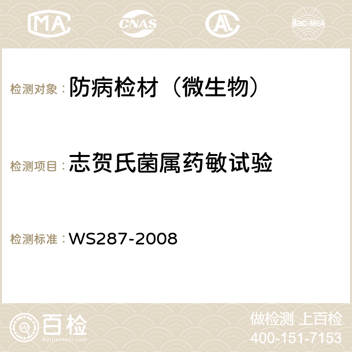志贺氏菌属药敏试验 细菌性和阿米巴痢疾诊断标准 WS287-2008 附录A