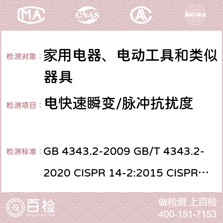 电快速瞬变/脉冲抗扰度 电磁兼容家用电器、电动工具和类似器具的要求第2部分:抗扰度 GB 4343.2-2009 GB/T 4343.2-2020 CISPR 14-2:2015 CISPR 14-2:2020 EN 55014-2-2015 EN IEC 55014-2:2021 5.2