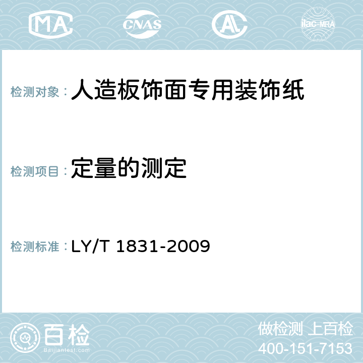 定量的测定 LY/T 1831-2009 人造板饰面专用装饰纸