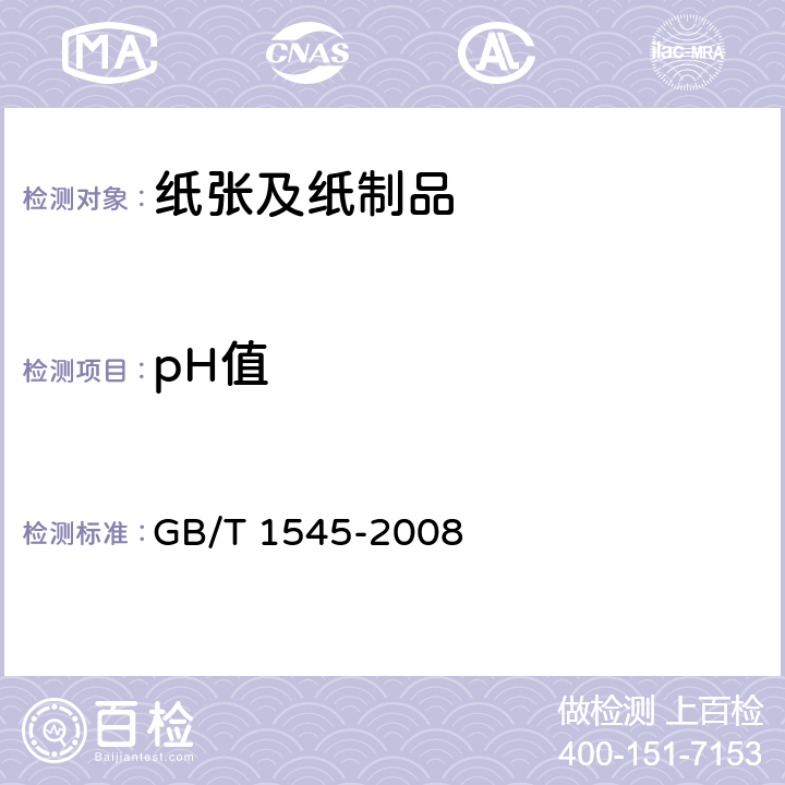 pH值 纸、纸板和纸浆 水抽提液酸度或碱度的测定 GB/T 1545-2008