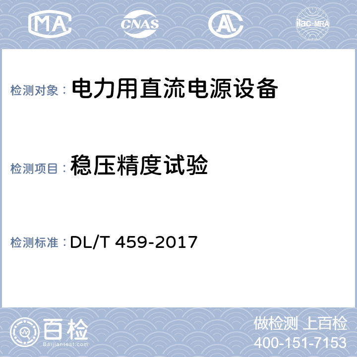 稳压精度试验 电力用直流电源设备 DL/T 459-2017 6.4.12