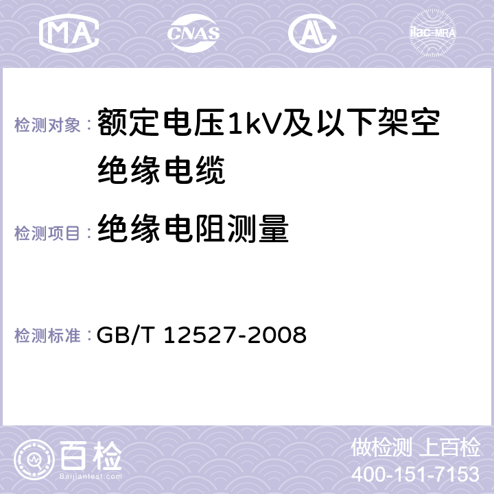 绝缘电阻测量 额定电压1kV及以下架空绝缘电缆 GB/T 12527-2008 7.4.5