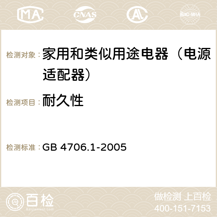 耐久性 家用和类似用途设备 GB 4706.1-2005 18