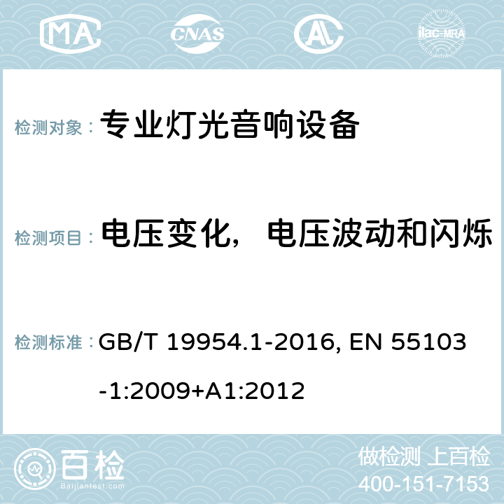 电压变化，电压波动和闪烁 电磁兼容 专业用途的音频、视频、音视频和娱乐场所灯光控制设备的产品类标准 第1部分 发射 GB/T 19954.1-2016, EN 55103-1:2009+A1:2012 条款8