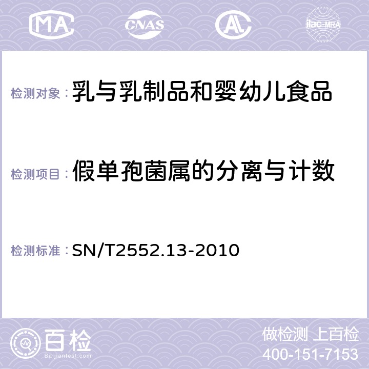 假单孢菌属的分离与计数 乳及乳制品卫生微生物学检验方法 第13部分：假单孢菌属的分离与计数 SN/T2552.13-2010