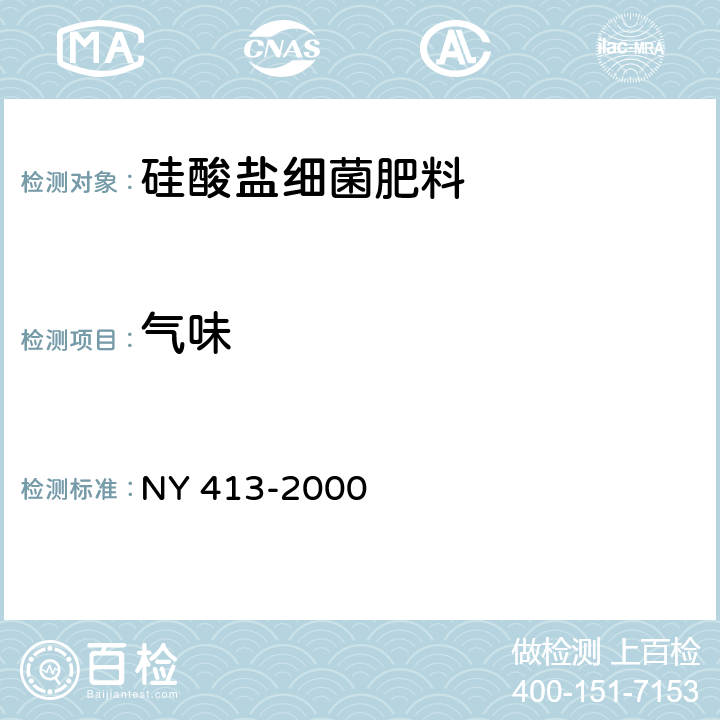 气味 硅酸盐细菌肥料 NY 413-2000 7.2.1