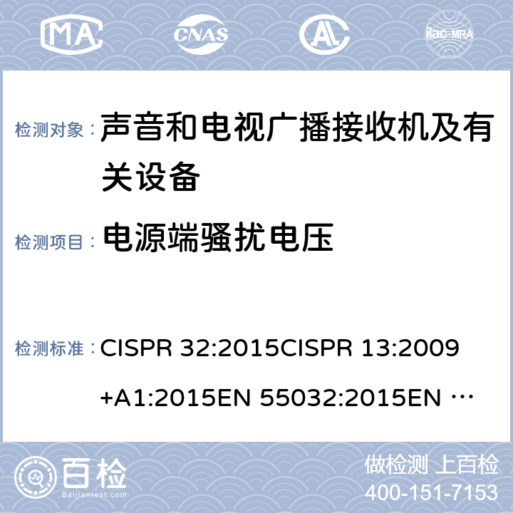 电源端骚扰电压 声音和电视广播接收机及有关设备无线电干扰特性的允许值和测量方法 CISPR 32:2015
CISPR 13:2009+A1:2015
EN 55032:2015
EN 55013:2013+A1:2016