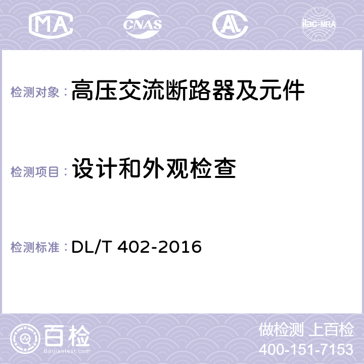 设计和外观检查 《高压交流断路器》 DL/T 402-2016 7.5