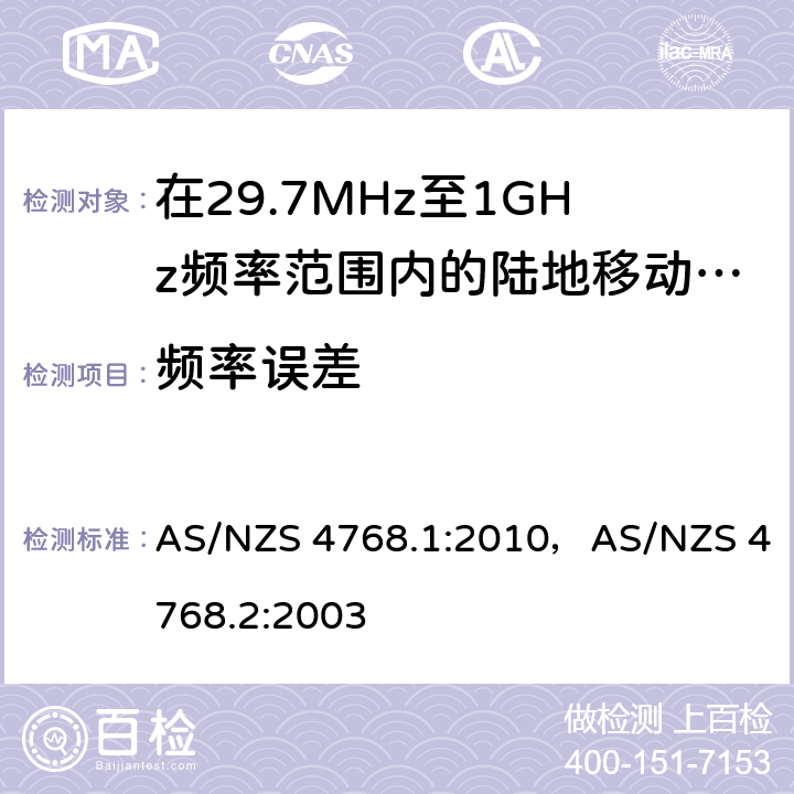 频率误差 在29.7MHz至1GHz频率范围内的陆地移动和固定业务频带中运行的数字无线电设备 AS/NZS 4768.1:2010，AS/NZS 4768.2:2003 6.1/7.1