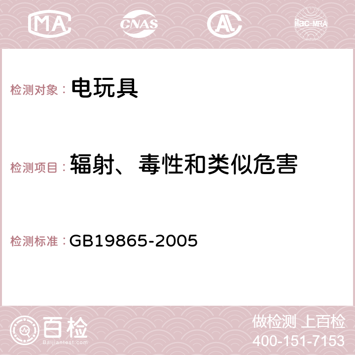 辐射、毒性和类似危害 电玩具的安全 GB
19865-2005 20