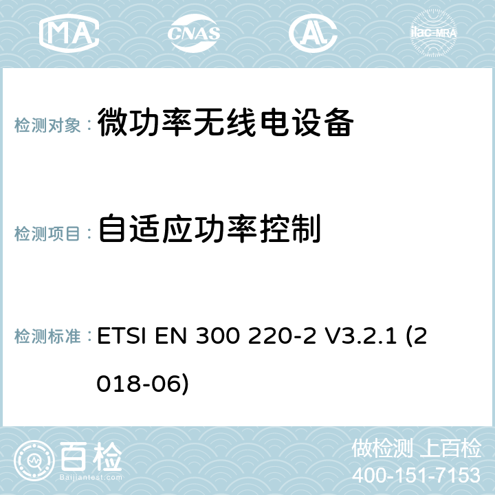 自适应功率控制 短程设备(SRD)频率范围为25MHz至1000MHz的无线设备 ETSI EN 300 220-2 V3.2.1 (2018-06) 5.13