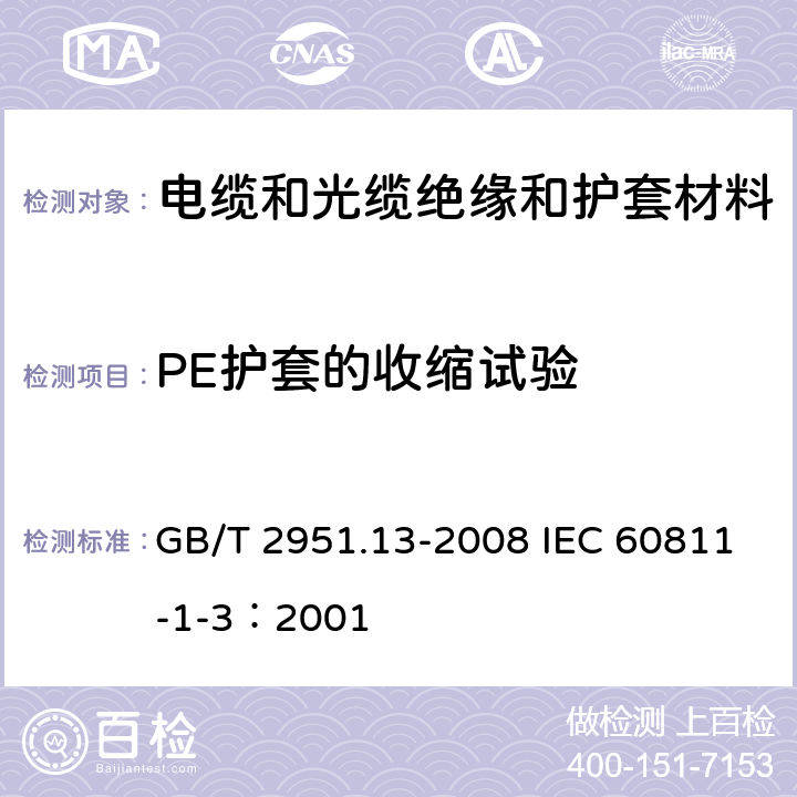 PE護套的收縮試驗 電纜和光纜絕緣和護套材料通用試驗方法 第13部分: 通用試驗方法 密度測定方法 吸水試驗 收縮試驗 GB/T 2951.13-2008 IEC 60811-1-3：2001 11