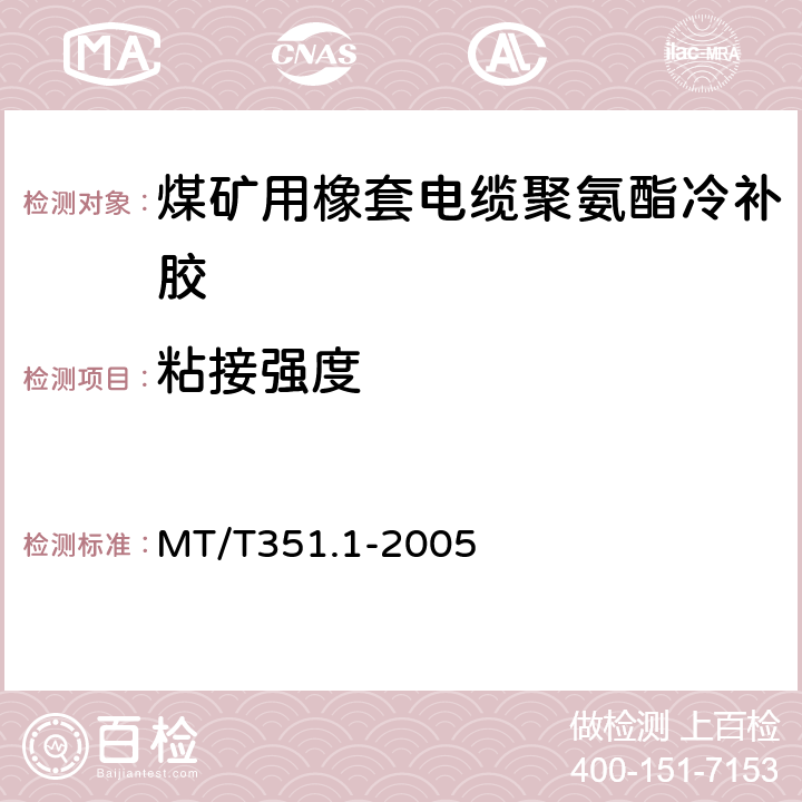 粘接强度 矿用橡套软电缆聚氨酯冷补胶技术条件 MT/T351.1-2005 第 6.3.2