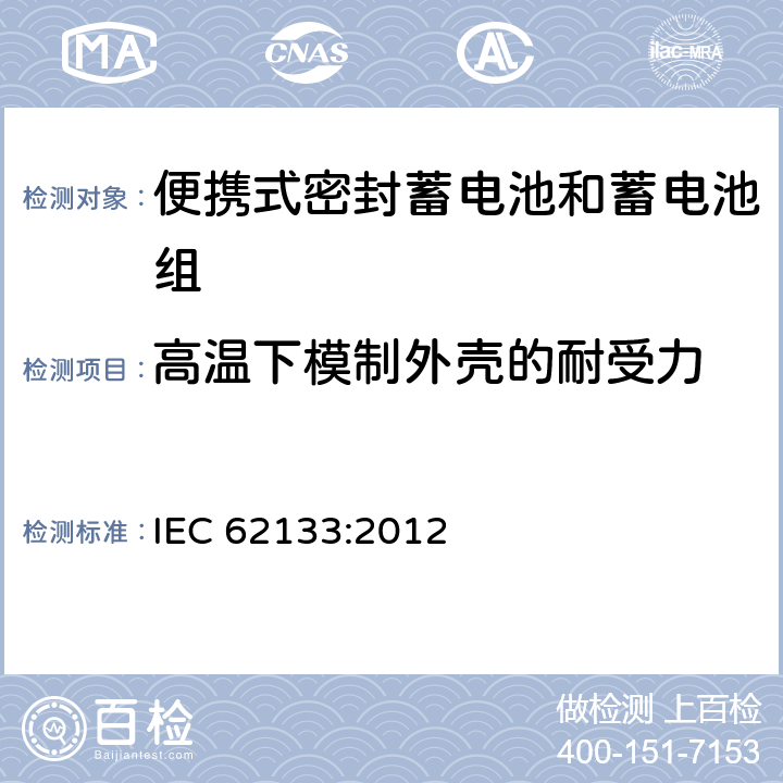 高温下模制外壳的耐受力 含碱性或其他非酸性电解液的蓄电池和蓄电池组：便携式密封蓄电池和蓄电池组的安全性要求 IEC 62133:2012 8.2.2