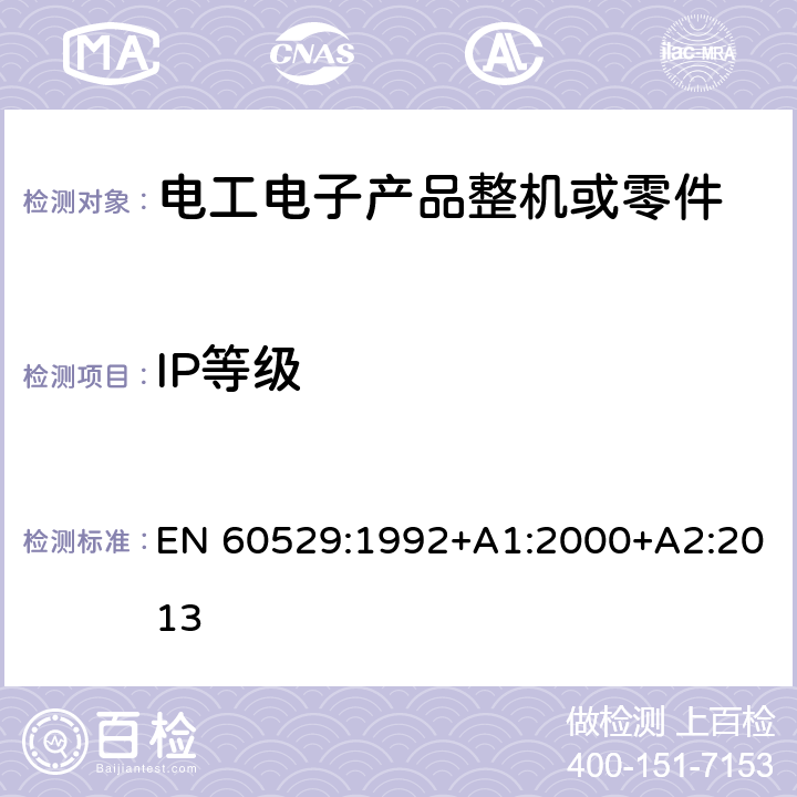 IP等级 EN 60529:1992 外壳防护等级（IP代码） +A1:2000+A2:2013