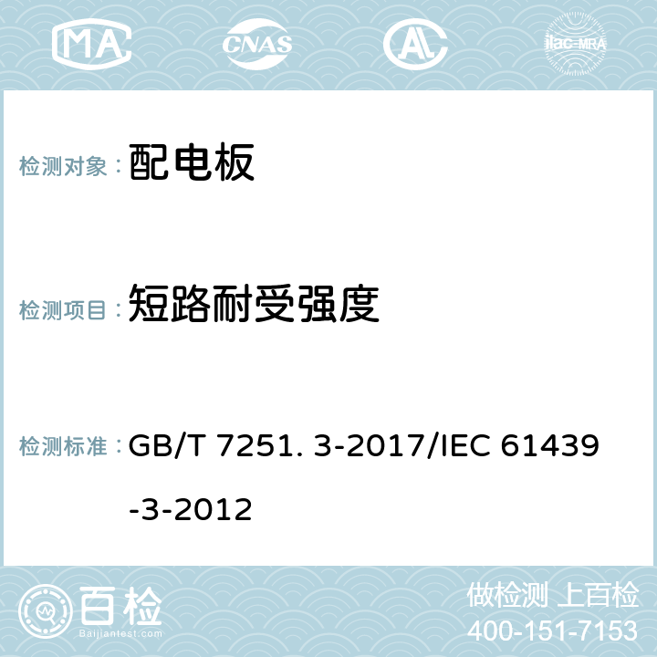 短路耐受强度 低压成套开关设备和控制设备 第3部分: 由一般人员操作的配电板（DBO） GB/T 7251. 3-2017/IEC 61439-3-2012 10.11