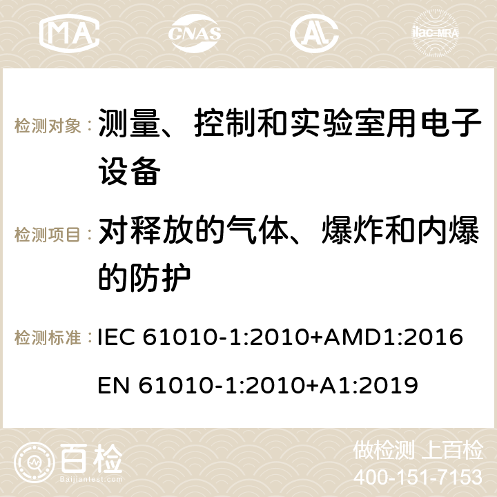 对释放的气体、爆炸和内爆的防护 测量、控制和实验室用电子设备安全要求第一部分：通用要求 IEC 61010-1:2010+AMD1:2016 
EN 61010-1:2010+A1:2019 13