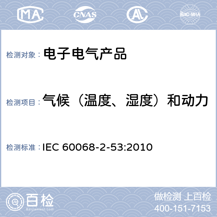 气候（温度、湿度）和动力学（振动、冲击）综合试验 环境试验.第2-53部分:试验和指南.组合气候(低温和湿度)和动态(振动/震动)试验 IEC 60068-2-53:2010